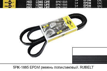 5PK1885 EPDM ремень поликлиновый, RUBELT 