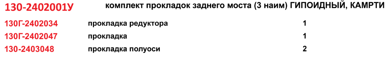 130-2402001У Комплект прокладок (3 наим.) заднего моста (гипоидный) (паронит) для а/м ЗИЛ-130, КАМРТИ
