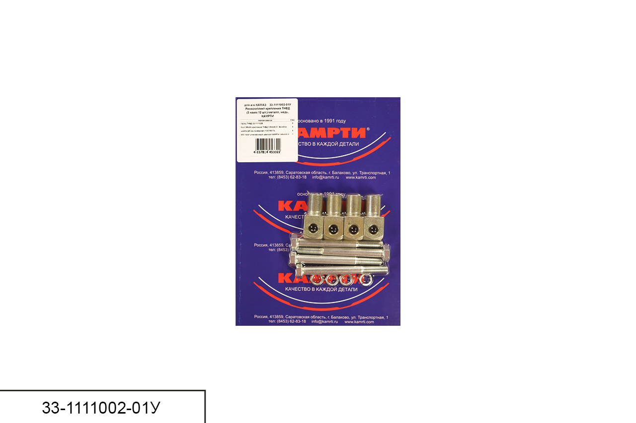 33-1111002-01У Ремкомплект крепления ТНВД (3 наим./12 шт.) металл, медь, КАМРТИ