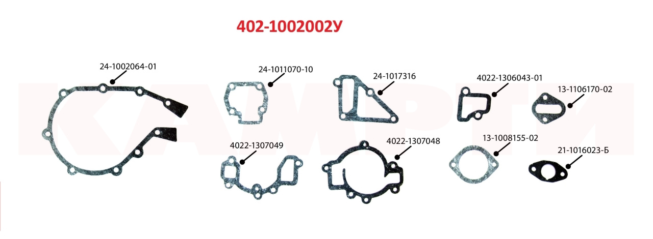 402-1002002У Комплект прокладок для ремонта двигателя ЗМЗ-402 (паронит) (9 наим.), КАМРТИ