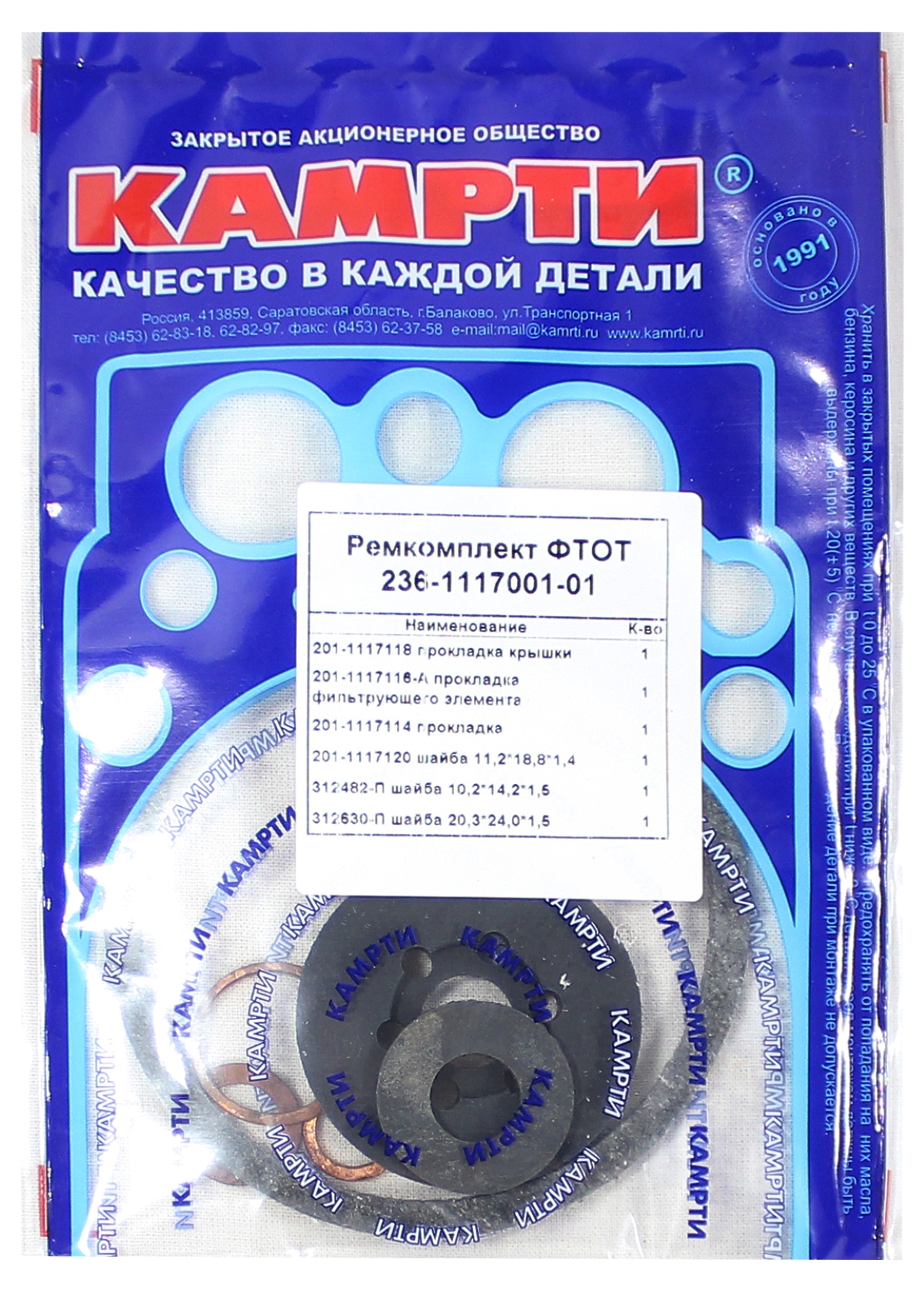 236-1117001-01У Ремкомплект ФТОТ + (114) уплотнение, КАМРТИ