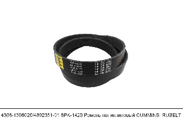 4308-1308020/4892351-01 8PK1420 Ремень поликлиновый CUMMINS, RUBELT