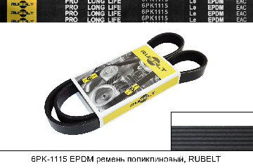 6PK1115 EPDM ремень поликлиновый, RUBELT 