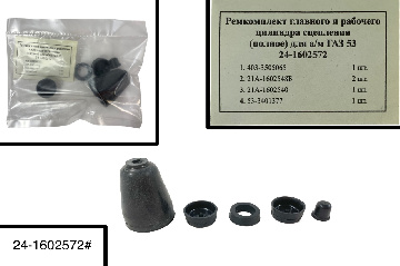 24-1602572# Ремкомплект главного и рабочего цилиндра сцепления РТИ (полный) для а/м ГАЗ-53