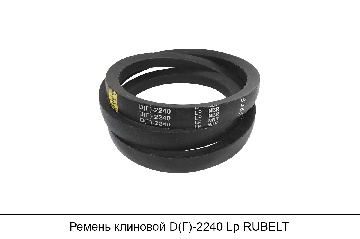 Ремень клиновой D(Г)-2240 Lp, RUBELT