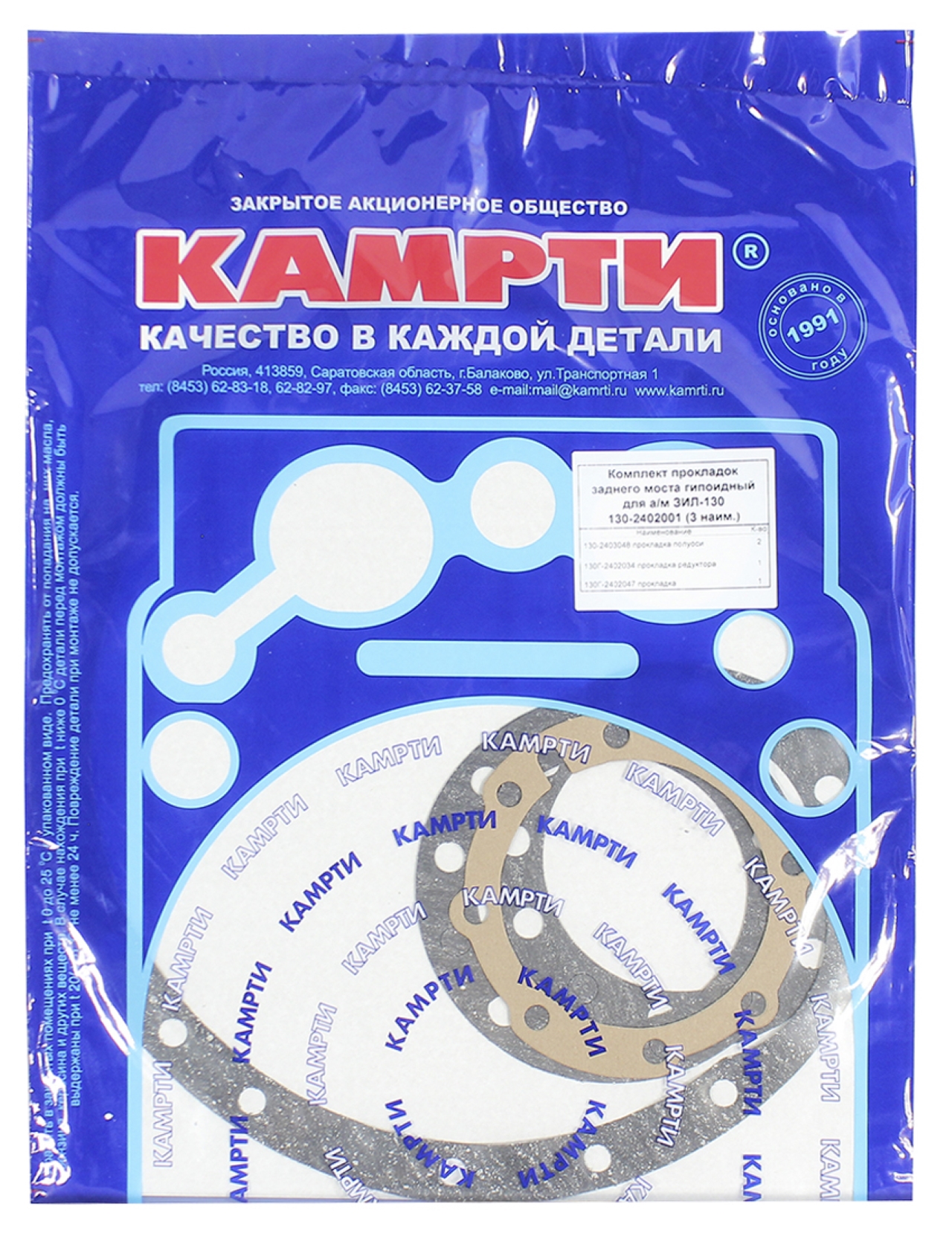130-2402001У Комплект прокладок (3 наим.) заднего моста (гипоидный) (паронит) для а/м ЗИЛ-130, КАМРТИ