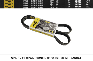 6PK1281 EPDM ремень поликлиновый, RUBELT 