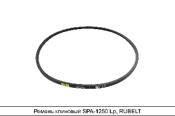 SPA-1250 Ремень RUBELT - аналог 11*10*1250 для Д-240, МТЗ-80, 82; СМД-31-01; Д-241-Л; ЗИЛ-6238-172100545, автобус МАЗ-152