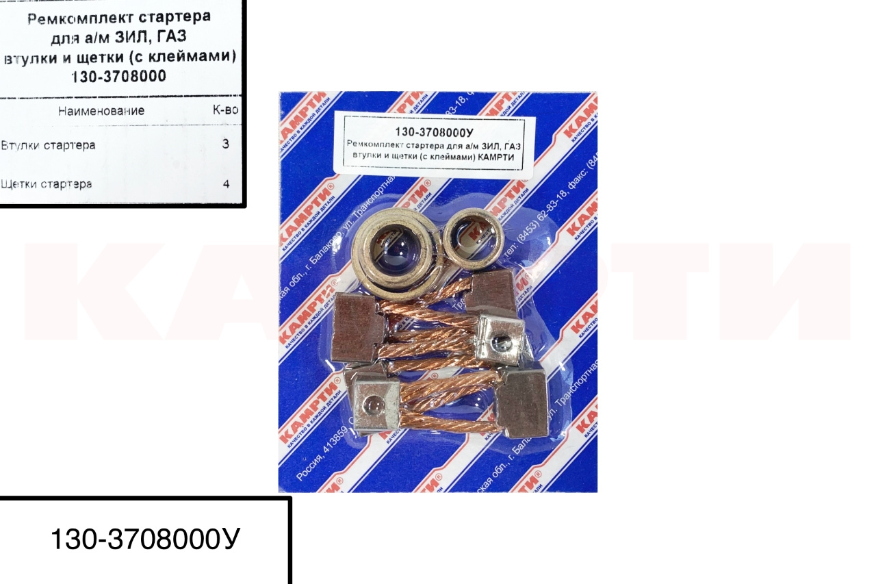 130-3708000У Ремкомплект стартера для а/м ЗИЛ, ГАЗ втулки и щетки (с клеммами), КАМРТИ