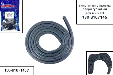 130-6107145У Уплотнитель проема двери губчатый для а/м ЗИЛ, КАМРТИ