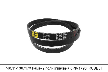 740.11-1307170 Ремень поликлиновый 6PK1790, RUBELT