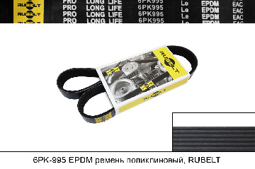 6PK995 EPDM ремень поликлиновый, RUBELT 