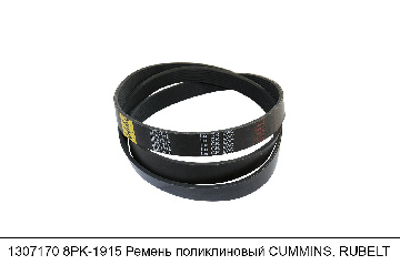 1307170 8PK1915 Ремень поликлиновый CUMMINS, RUBELT