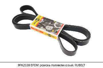 9PK2338 EPDM ремень поликлиновый, RUBELT 