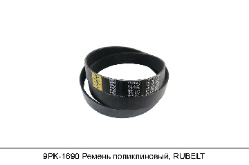 9PK1690 Ремень поликлиновый, RUBELT 