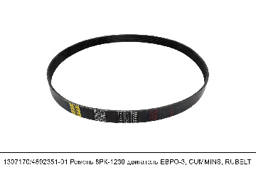 1307170/4892351-01 Ремень 8PK1230 двигатель ЕВРО-3, CUMMINS, RUBELT